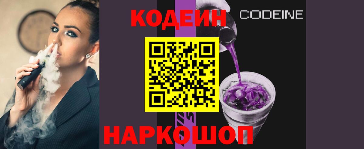 Кодеин Purple Drank  Кодеиновый сироп Lean Purple Drank  Вход с VPN  Камень-на-Оби 